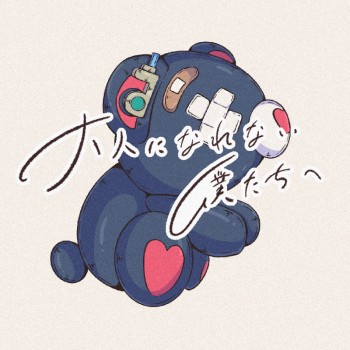 大人になれない僕たちへ